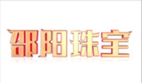 邵阳珠宝
