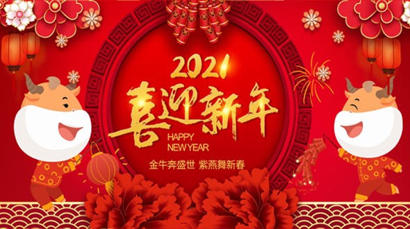 邵阳市英才广告装饰有限责任公司祝大家新年快乐！